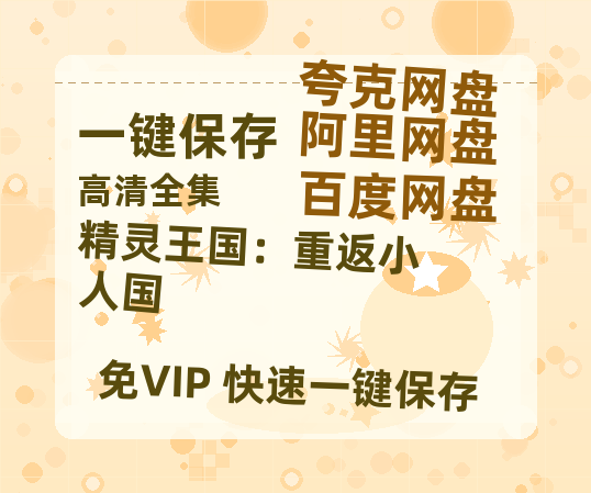 夸克网盘《精灵王国：重返小人国》在线观看免费完整高清版百度云资源(手机版)-热文榜资源