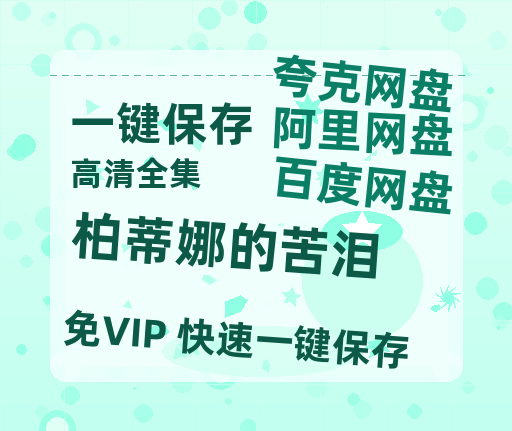 夸克网盘《柏蒂娜的苦泪 》百度云[1080p高清中字]百度网盘资源免费在线观看-热文榜资源