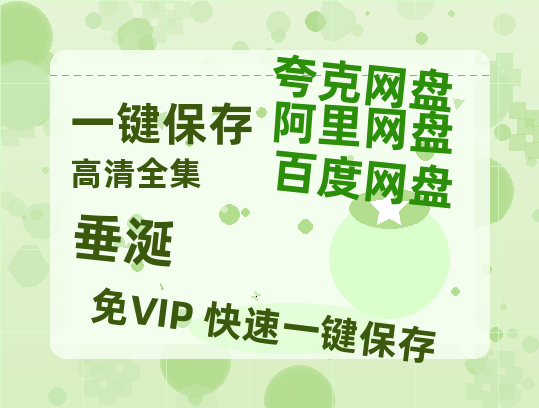 夸克网盘《垂涎》百度云网盘 阿里云网盘 夸克网盘 迅雷BT资源[MP4]资源[1080P]-热文榜资源