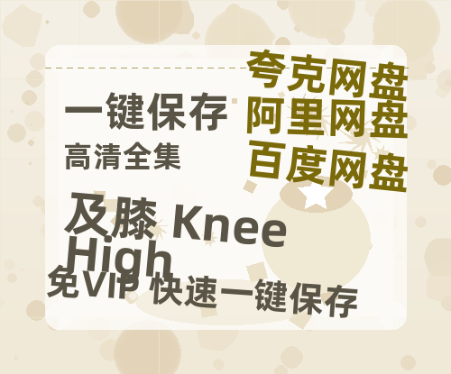夸克网盘《及膝 Knee High》百度云网盘 阿里云网盘 夸克网盘 资源【1280P高清】阿里云盘链接-热文榜资源