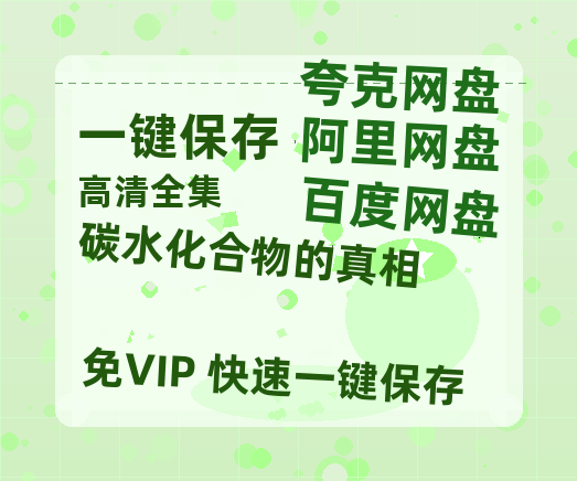 夸克网盘《碳水化合物的真相》迅雷BT资源种子[HD-1280P超清]百度云资源-热文榜资源