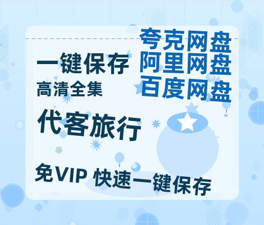 夸克网盘《代客旅行》百度云BD1024p/1080p/Mp4」免费资源分享-热文榜资源
