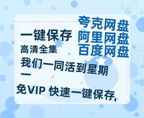 夸克网盘《我们一同活到星期一》迅雷BT资源[MP4]超高清[HD720p1080p]资源-热文榜资源