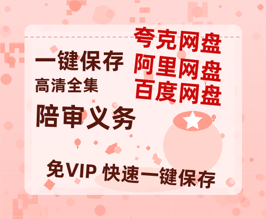 夸克网盘《陪审义务》百度云资源「1080PMp4」网盘-热文榜资源