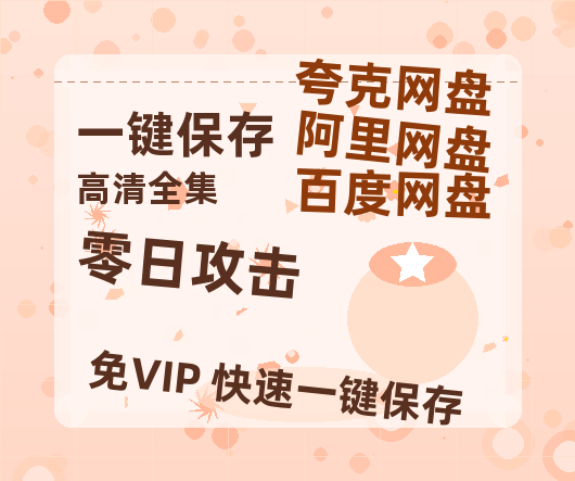 夸克网盘《零日攻击》百度云高清无删版(资源)1080P720云网盘链接-热文榜资源