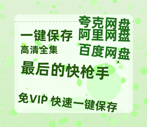 夸克网盘《最后的快枪手》迅雷BT种子【BD-720p1080p蓝光4K高清】百度网盘英文版-热文榜资源