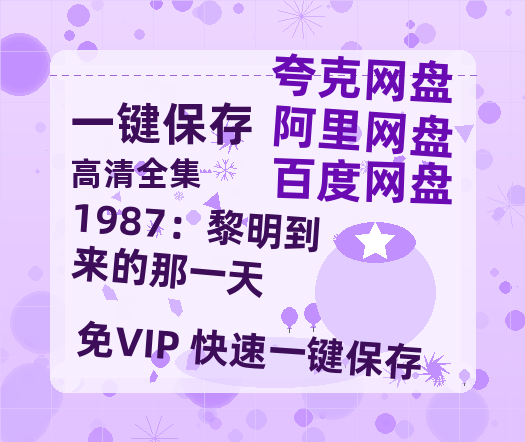夸克网盘《1987：黎明到来的那一天 》国语百度云资源网盘【1280P】-热文榜资源