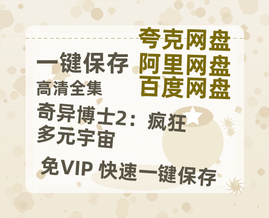 夸克网盘《奇异博士2：疯狂多元宇宙》百度云网盘 阿里云网盘 夸克网盘 〖720P1080pMp4资源〗阿里云盘-热文榜资源