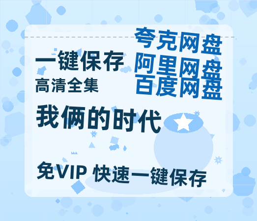 夸克网盘《我俩的时代》百度云网盘 阿里云网盘 夸克网盘 资源阿里云盘-热文榜资源