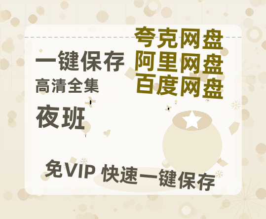 夸克网盘《夜班》网盘【1280P阿里云盘共享】百度云超清晰画质-热文榜资源