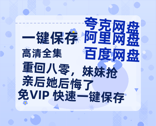 夸克网盘《重回八零，妹妹抢亲后她后悔了》百度云网盘 阿里云网盘 夸克网盘 在线免费观看【1280p清晰】资源-热文榜资源