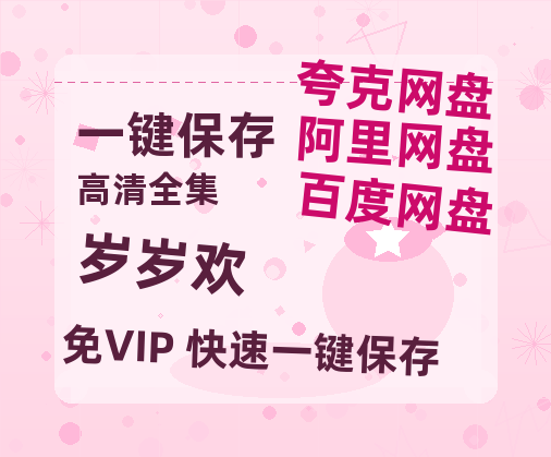 夸克网盘《岁岁欢》百度网盘资源高清版在线观看【HD1080P/泄露-MP4】免费-热文榜资源