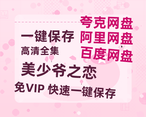 夸克网盘《美少爷之恋》百度云高清免费【HD1080P】网盘链接资源-热文榜资源