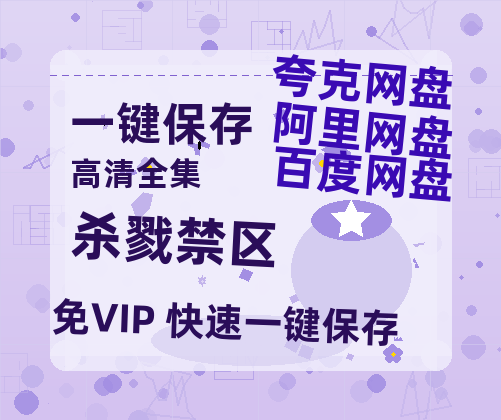 夸克网盘《杀戮禁区》百度云网盘 阿里云网盘 夸克网盘 （720高清免费）资源-热文榜资源