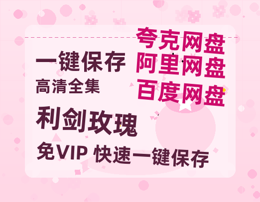 夸克网盘《利剑玫瑰》百度云高清夸克网盘无水印资源免费-热文榜资源