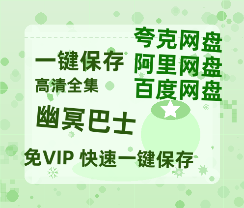 夸克网盘《幽冥巴士》百度云网盘 阿里云网盘 夸克网盘 资源【1080P高清-MP4-泄露】阿里云盘-热文榜资源
