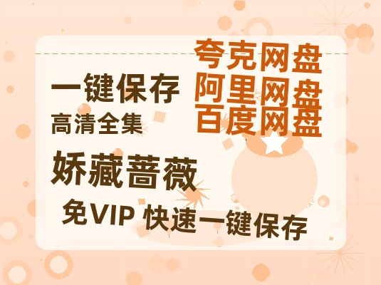 夸克网盘《娇藏蔷薇》百度云网盘 阿里云网盘 夸克网盘 在线观看「HD1280P/泄露-MP4」蓝光版高清中字-热文榜资源