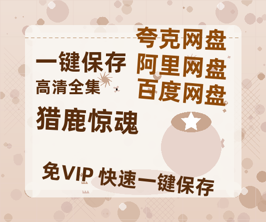 夸克网盘《猎鹿惊魂》百度云高清免费【HD1080P】网盘链接资源-热文榜资源