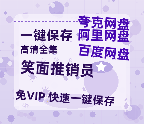 夸克网盘《笑面推销员》百度云资源【BD1280P高清】云网盘-热文榜资源