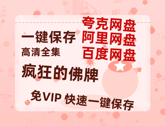 夸克网盘《疯狂的佛牌》网盘资源百度云【1280P高清免费资源分享】超清晰画质-热文榜资源