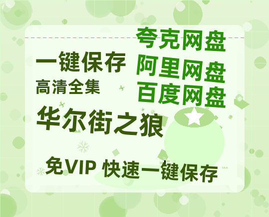夸克网盘《华尔街之狼》百度云在线免费观看【1280P高清阿里云盘】资源-热文榜资源