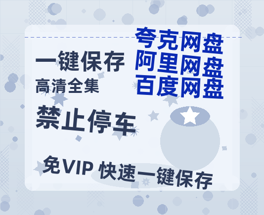 夸克网盘《禁止停车》百度云资源【BD1280P高清】云网盘-热文榜资源