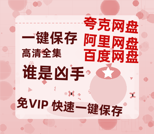 夸克网盘《谁是凶手》百度网盘「BD1280P/夸克网盘-MKV」蓝光版4K版迅雷资源-热文榜资源