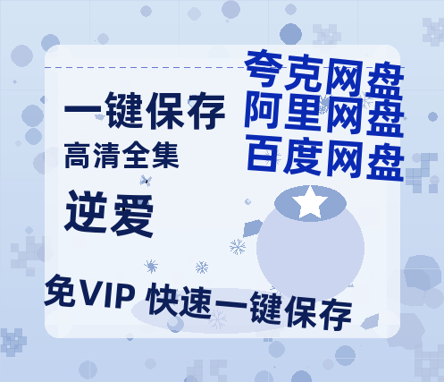 夸克网盘《逆爱》百度云资源【BD1280P高清】云网盘-热文榜资源