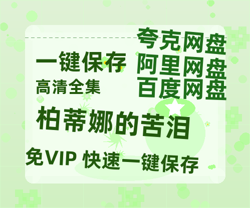夸克网盘《柏蒂娜的苦泪 》百度云网盘 阿里云网盘 夸克网盘 [1080p高清4K超清版]免费在线观看资源-热文榜资源