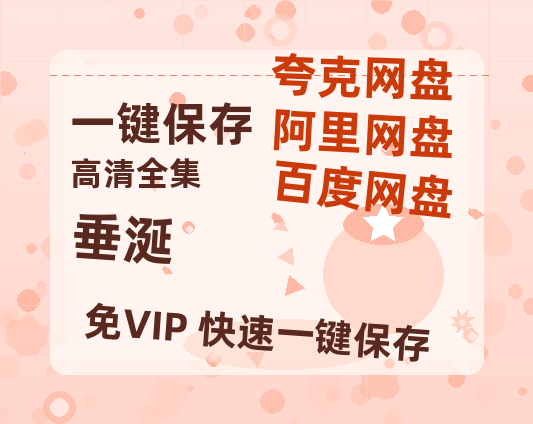 夸克网盘《垂涎》百度网盘在线观看免费完整高清版百度云资源(手机版)-热文榜资源
