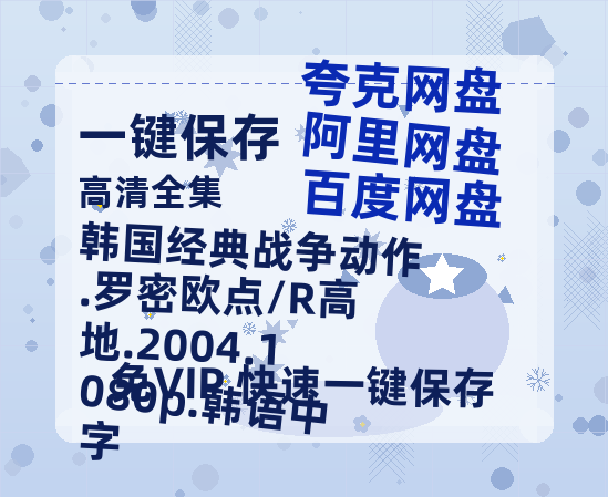 百度网盘 韩国经典战争动作.罗密欧点/R高地.2004.1080p.韩语中字 百度云资源「1080p/高清」云网盘-热文榜资源