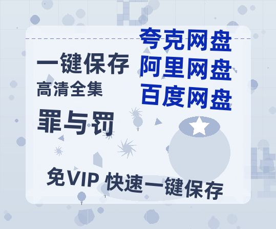 夸克网盘《罪与罚 》百度云资源[1080高清]网盘分享-热文榜资源