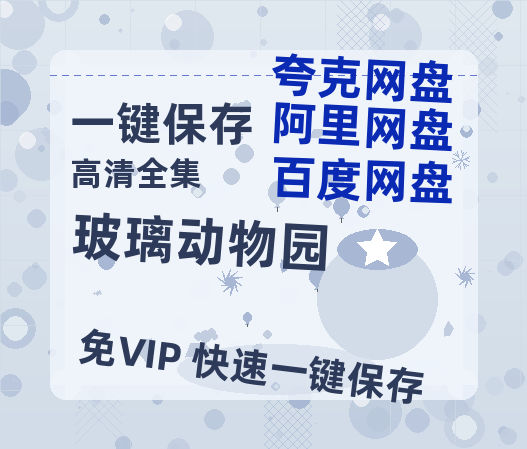 夸克网盘《玻璃动物园》迅雷BT资源[MP4]高清[HD720p1080p]百度云网盘 阿里云网盘 夸克网盘-热文榜资源