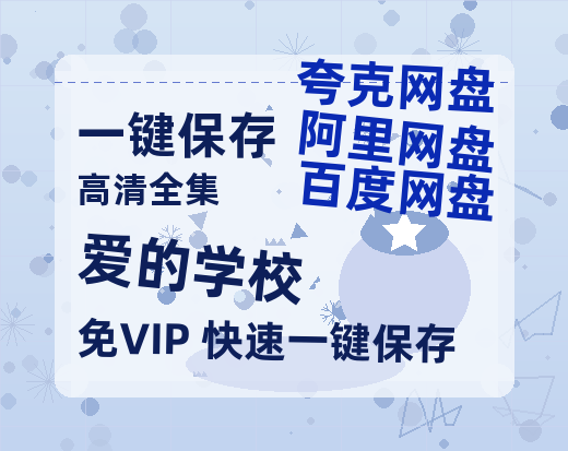 夸克网盘《爱的学校》百度云网盘 阿里云网盘 夸克网盘 【BD720P/泄露-MP4】阿里云盘迅雷BT资源-热文榜资源