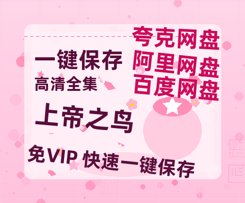 夸克网盘《上帝之鸟》在线观看百度网盘「HD1280P/MP4高清」清晰版-热文榜资源