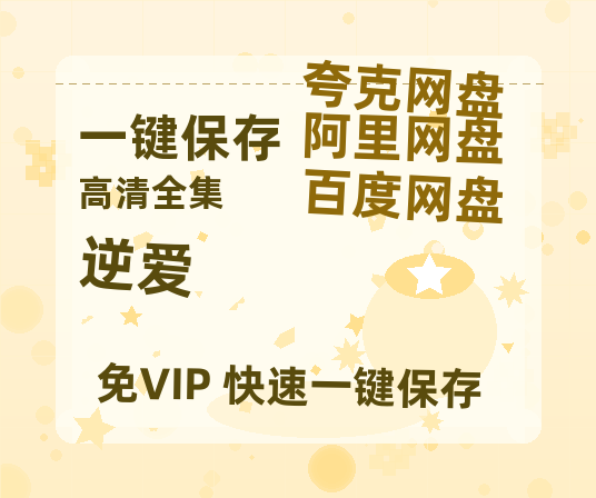 夸克网盘《逆爱》百度云网盘 阿里云网盘 夸克网盘 [BD720HD1280超高清]蓝光资源-热文榜资源