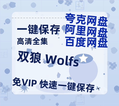 夸克网盘《双狼 Wolfs 》在线观看免费完整高清版百度云资源(手机版)-热文榜资源