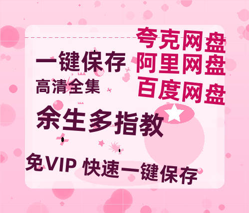 夸克网盘《余生多指教》百度网盘在线观看免费完整高清版百度云资源(手机版)-热文榜资源