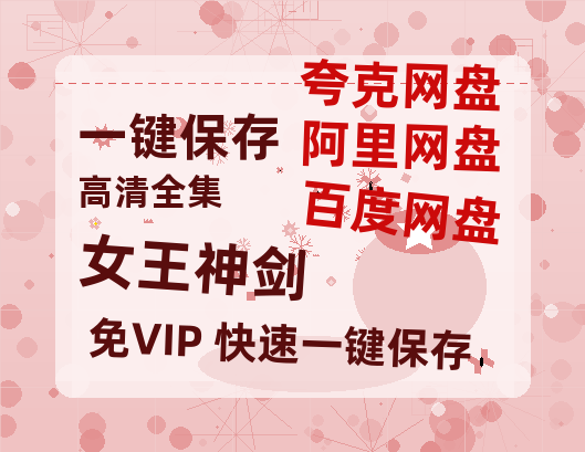 夸克网盘《女王神剑》在线免费观看【1280p高清】国语资源-热文榜资源