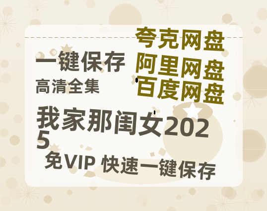 夸克网盘《我家那闺女2025》夸克网盘在线观看HD1080P高清无水印阿里云盘MP4百度云资源-热文榜资源