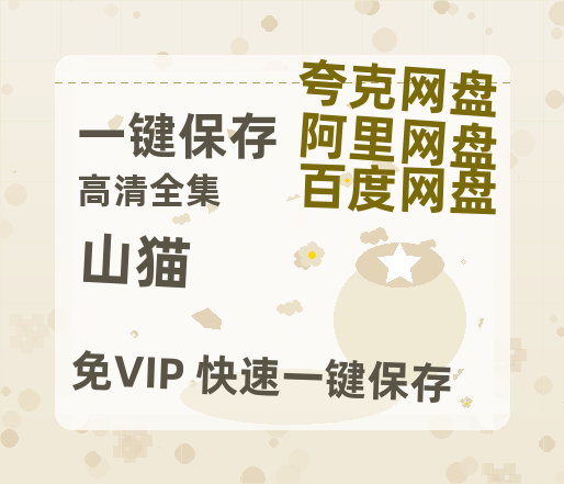 夸克网盘《山猫 》百度云网盘 阿里云网盘 夸克网盘 资源国语阿里云盘资源在线观看「高清」-热文榜资源