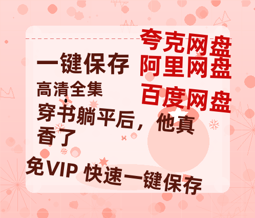 夸克网盘《穿书躺平后，他真香了》百度网盘资源免费分享HD1080P高清无水印阿里云盘-热文榜资源