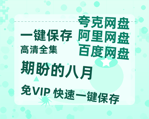夸克网盘《期盼的八月》百度云网盘 阿里云网盘 夸克网盘 资源「BD720P泄露-MP4」阿里云盘独家上线-热文榜资源
