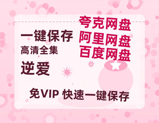 夸克网盘《逆爱》百度云资源【网盘高清1280P高清】链接-热文榜资源