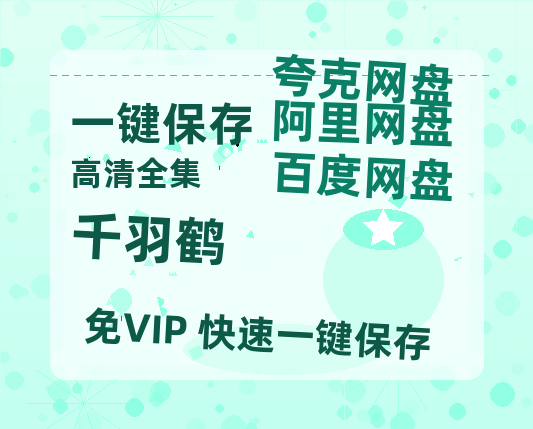 夸克网盘《千羽鹤 》在线免费观看（高清）【1080P】4K高清-热文榜资源