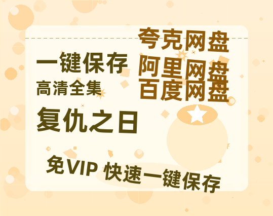 夸克网盘《复仇之日》百度云【1080p网盘免费资源分享】-热文榜资源