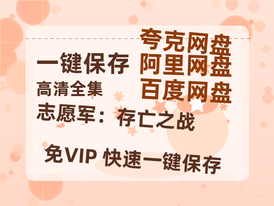夸克网盘《志愿军：存亡之战》在线观看免费完整高清版百度云资源(手机版)-热文榜资源