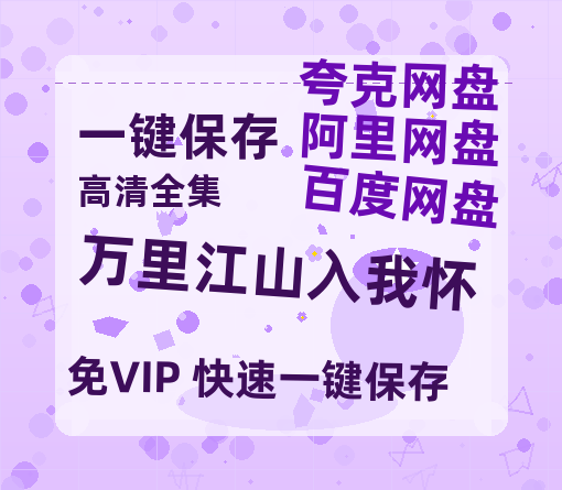 夸克网盘《万里江山入我怀》百度云【1080p网盘免费资源分享】-热文榜资源