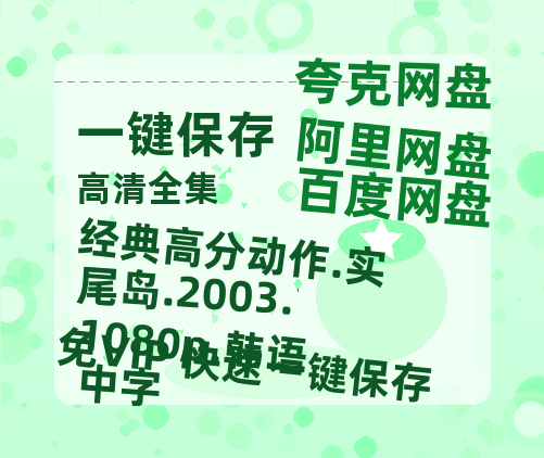 百度网盘 经典高分动作.实尾岛.2003.1080p.韩语中字 百度云【1280P网盘共享】超清晰画质-热文榜资源