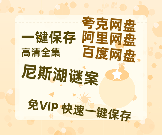 夸克网盘《尼斯湖谜案 》百度云网盘 阿里云网盘 夸克网盘 【1280P高清免费】阿里云盘资源-热文榜资源